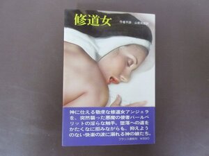 フランス書院「修道女」作者不詳　山根和郎　訳　帯付き　１９７９年１刷　送料無料！