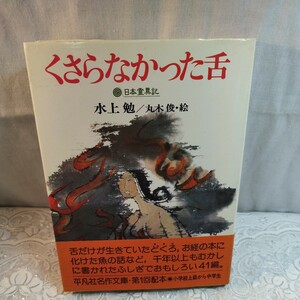 くさらなかった舌　水上勉著　 初版カバー帯付き　サイン入り本　平凡社名作文庫(単行本)