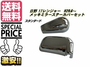 17 レンジャー メッキ ミラー ステー カバー 日野 スタンダード H29.4〜 左右 下部 2点 トラック カスタム 鏡面 ガーニッシュ 送料無料/3