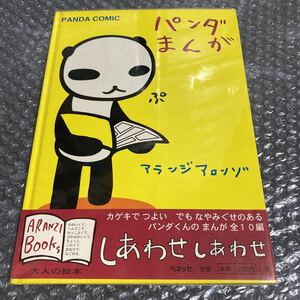 絵本 パンダまんが PANDA COMIC アランジアロンゾ ベネッセ 透明カバー汚れあり