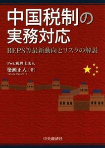 中国税制の実務対応 BEPS等最新動向とリスクの解説/簗瀬正人(著者)