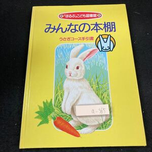 a-365 「ほるぷ」こども図書館 みんなの本棚 うさぎコース手引書 1991年発行 王さまと九人のきょうだい かさじぞう 3びきのくま など※8