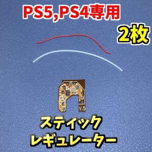 PS5 PS4対応　Dualsence Dualshock4 ホールエフェクト レギュレーター 2枚 ジャンク修理