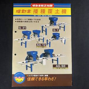 【 昭和55年 】ヰセキ 播種覆土機 カタログ ポスター 1980年 / 井関農機株式会社 / 農機 作業機 農業 重機 建設機器 作業車