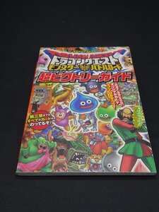 【売り切り】ドラゴンクエスト　モンスターバトルロード　超ビクトリーガイド