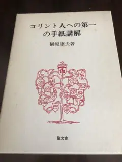 コリント人への第一の手紙講解 榊原康夫著