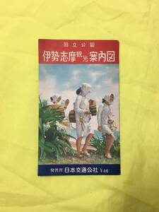 S105t●昭和 【古地図】 「国立公園 伊勢志摩 観光案内図」 日本交通公社 海女/交通概念図/鉄道/三重県/レトロ