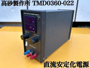 ★ 高砂製作所 TAKASAGO TMD0360-022 直流安定化電源 DC POWER SUPPLY パワーサプライ DC電源 ★