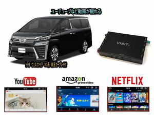 トヨタ TOYOTA ヴェルファイア VELLFIRE 30系 VISIT ELA-H3 ユーチューブ NETFLIX 動画 テレビキャンセラー不要