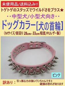 訳あり 未使用 犬 首輪 ピンク Mサイズ 1本 A スタッズ スパイク 首回り28cm-33cm 調節可 5穴 中型 小型 カラー PUレザー トゲトゲ 海外製