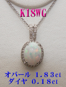 新品 K18WG 18金 オパール１.８ct　ダイヤモンドネックレス