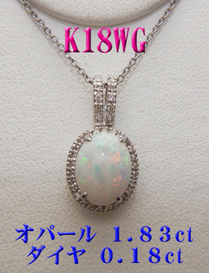 １１月セール★新品 K18WG 18金 オパール１.８ct　ダイヤモンドネックレス