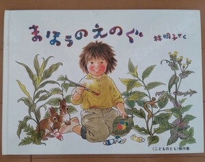 まほうのえのぐ (こどものとも)傑作集１１０／林明子 さく 3才～小学校初級むき 福音館書店