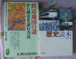 鉄道関連書　2冊セット販売　「鉄道歴史読本」「鉄道地図の謎から歴史を読む方法 」