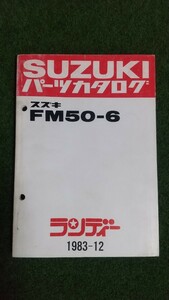 SUZUKI ランディー FM50-6 スズキ パーツカタログ パーツリスト 車検 当時 整備書 サービスマニュアル