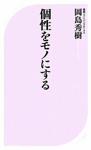 個性をモノにする ベスト新書/岡島秀樹【著】