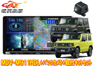 【取寄商品】ケンウッドMDV-M911HDL+TBX-S002+CMOS-C230ジムニー(JB64W)/ジムニーシエラ(JB74W)用9V型彩速ナビ+バックカメラセット