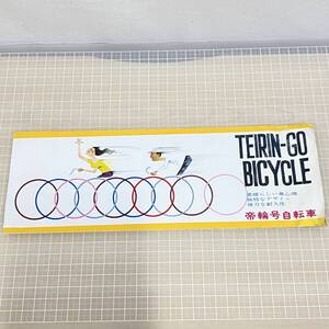 BJ06【本】帝輪号自転車　スーパーアロー号　スタンダードアロー号　中村自転車　　TEIRIN-GO BICYCLE　当時物 昭和レトロ