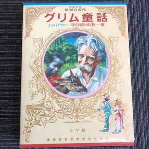 ｋ【a20】昭和46年　初版★グリム童話★　少年少女世界の名作【ドイツ編-2】　シュバイツァー/ほら男爵の冒険…他　小学館　物語　昭和