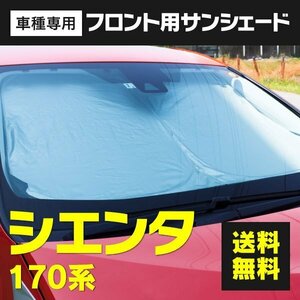 【送料無料】フロント用 サンシェード シエンタ NHP / NSP / NCP170系 H27.7～ 収納袋付き 車中泊 日除け 専用設計 コンパクト