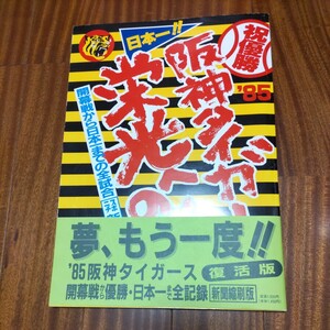 日本一！　阪神タイガース栄光への道　1985年祝優勝・日本一　永久保存版　帯付き　復活版　スポニチ新聞