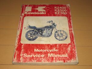 ◆即決◆KZ400 KZ500 KZ550 GPZ550 正規サービスマニュアル 1979～80