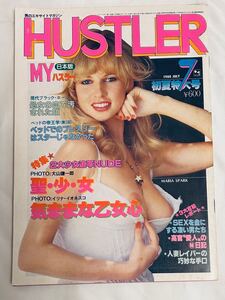 マイハスラー　通巻第３５号1980年７月号　MY HUSTLER　日本版　初夏特大号　聖少女　大山謙一郎　ほか