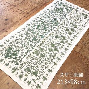 スザニ 大判 213cm × 98cm 刺繍 マルチカバー ソファーカバー ラグ インテリア ファブリック 壁掛 タペストリー ウズベキスタン 