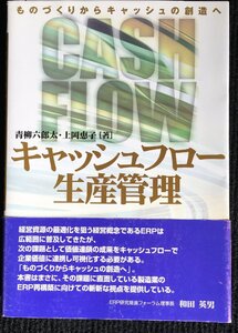 キャッシュフロー生産管理?ものづくりからキャッシュの創造へ