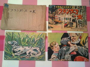 松本市発　希少！　古い 紙芝居　フランダースの犬　・絵 梁川剛一　・1948年 昭和23年発行　12枚揃え　世界名作紙芝居 新日本文化協会