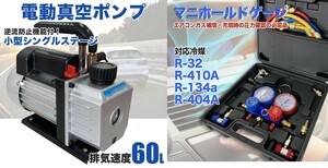 送料無料-お得2点セット【60L真空ポンプ＋マニホールドゲージ R32 R134a R410a R404a】エアコン 逆流防止機 ルームエアコン メンテナンス