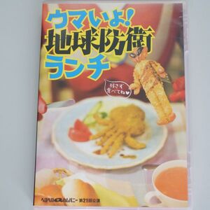 舞台 ウマいよ!地球防衛ランチ -残さず食べてね- / ヘロヘロQカムパニー / 関智一 小西克幸　能登麻美子 大河元気 小川輝晃 / きだつよし