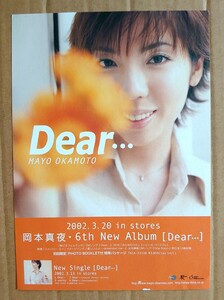 激レア超貴重！◆岡本真夜◆アルバム「Dear…」の販促用非売品チラシ◆フライヤー