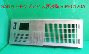 Z-2210■SANYO サンヨー　製氷機　SIM-C120A用パネルカバー　部品　中古　　修理/部品