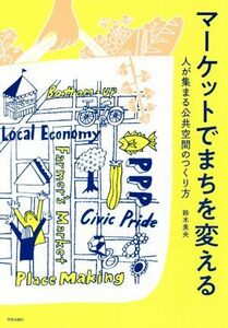 マーケットでまちを変える 人が集まる公共空間のつくり方/鈴木美央(著者)