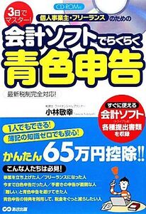 3日でマスター！個人事業主・フリーランスのための会計ソフトでらくらく青色申告/小林敬幸【著】