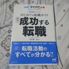 マイナビ転職2026オフィシャルBOOK 採用獲得のメソッド はじめての転職ガ…