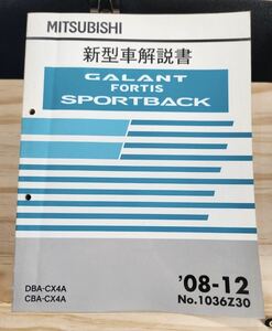 ◆(40307)三菱　GALANT FORTIS SPORTBACK ギャランフォルティススポーツバック新型車解説書　