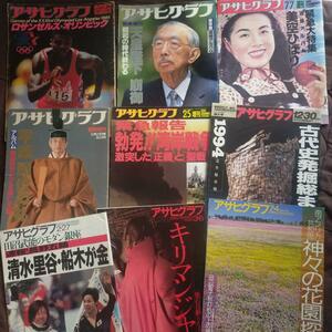 送料無料即決！写真誌アサヒグラフ昭和59年から平成10年の9冊朝日新聞社ロサンゼルスオリンピック1984年1989年美空ひばり昭和天皇等