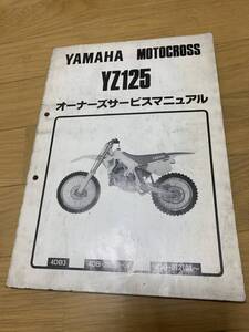 YAMAHA・YZ125・オーナーズ・サービスマニュアル・当時物希少品・中古品・