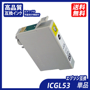 ICGL53 単品 グロスオプティマイザ エプソンプリンター用互換インク EP社 ICチップ付 残量表示 ICBK53 ICC53 ICM53 ICY53 IC8CL53 ;B10295;