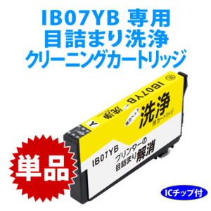 IB07YB 用 強力クリーニングカートリッジ〔スピード配送〕目詰まり解消 洗浄カートリッジ 洗浄液 IB07YA PX-M6010F M6011F S6010