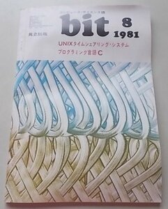 コンピュータサイエンス誌　bit　1981年8月号Vol.13 No.9　特集：UNIXタイムシェアリング・システム他