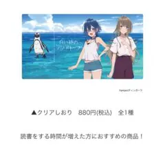 白い砂のアクアトープ クリア しおり 推し活 アニメ グッズ 読書