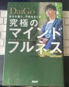 DaiGo 究極のマインドフルネス PHP