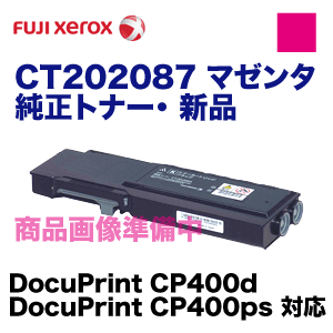 【代引決済不可】富士ゼロックス CT202087 マゼンタ 純正トナー（DocuPrint CP400d, DocuPrint CP400ps 対応）