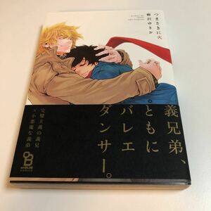 柳沢ゆきお　土田完　土田悠史　つまさきに火　イラスト入りサイン本　初版　帯付き　Autographed　繪簽名書　YANAGISAWA Yukio