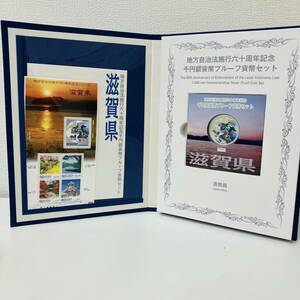 4231.2 未使用保管品 地方自治法施行60周年記念千円銀貨 1000円 プルーフ貨幣セット 切手付き 滋賀県