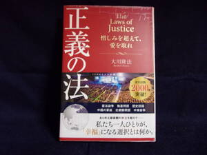★正義の法 憎しみを超えて、愛を取れ／大川隆法 ／中古本★