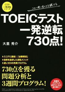 TOEICテスト一発逆転730点！ 一発逆転シリーズ/大里秀介(著者)